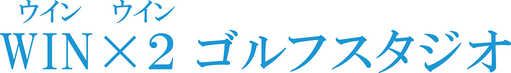 WIN×2ゴルフスタジオ
